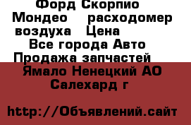 Форд Скорпио2, Мондео1,2 расходомер воздуха › Цена ­ 2 000 - Все города Авто » Продажа запчастей   . Ямало-Ненецкий АО,Салехард г.